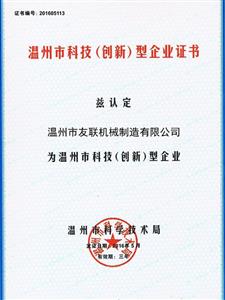温州市科技（创新）型企业证书